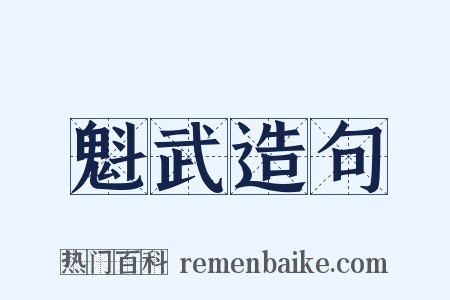 魁武造句是什么意思的图片